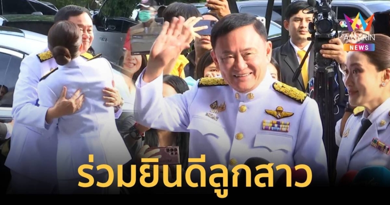 ทักษิณ ร่วมยินดี อุ๊งอิ๊งค์ เตรียมรับพระบรมราชโองการโปรดเกล้าฯ เป็นนายกรัฐมนตรี คนที่ 31