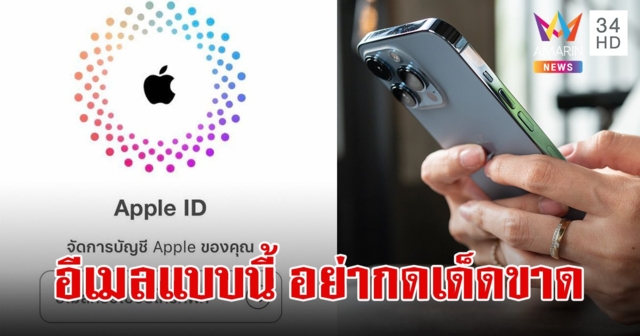 เตือนคนใช้ IPHONE มุกใหม่ 