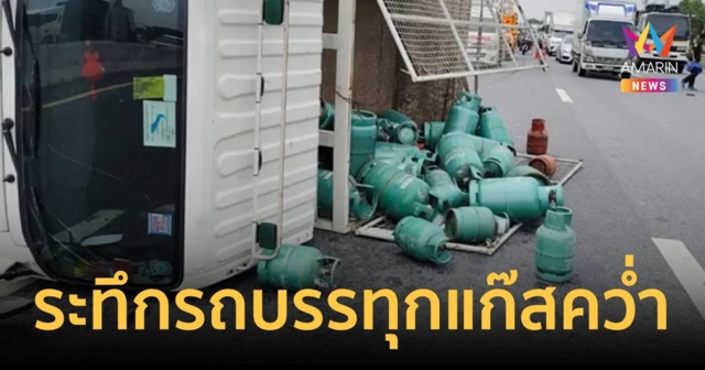 ระทึก! รถบรรทุกแก๊สคว่ำ ถังแก๊สกระจายเถลื่อนถนน