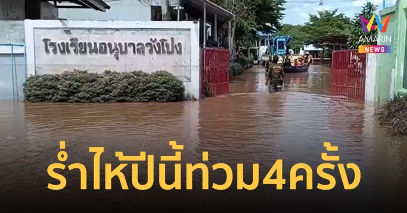 ปีนี้ท่วมเป็นครั้งที่ 4 ครูโรงเรียนอนุบาลวังโป่งร่ำไห้เสียหายยับ