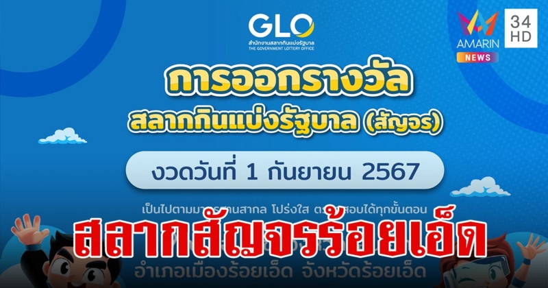 สำนักงานสลากฯ พร้อมออกสลากสัญจร งวด 1 ก.ย. 67 ที่ จ.ร้อยเอ็ด