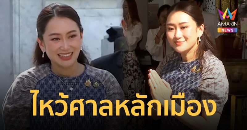 นายกฯอิ๊งค์ ไหว้ศาลหลักเมือง-วัดพระแก้ว เอาฤกษ์เอาชัยก่อนบริหารประเทศ