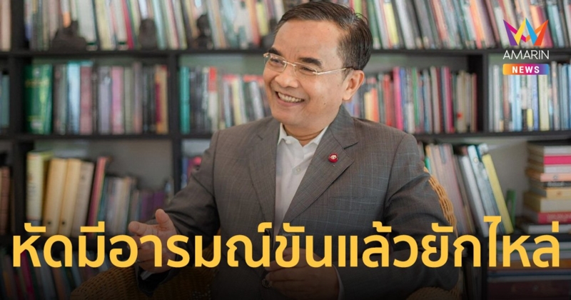 นิพิฏฐ์ แนะ หัดมีอารมณ์ขันแล้วยักไหล่บ้าง เตือนสติ ระวัง ละเมิดอำนาจศาล