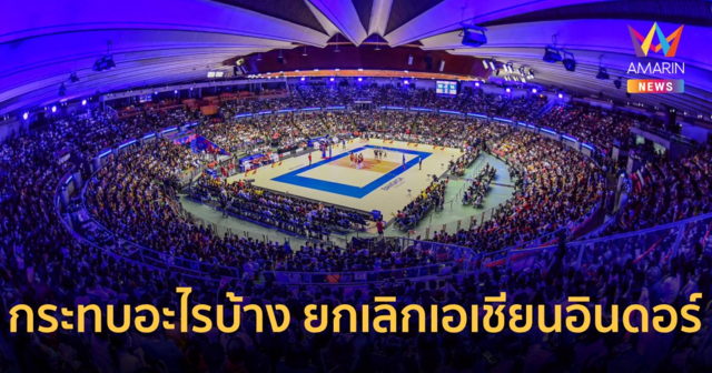ไทยถูกยกเลิกจัด 