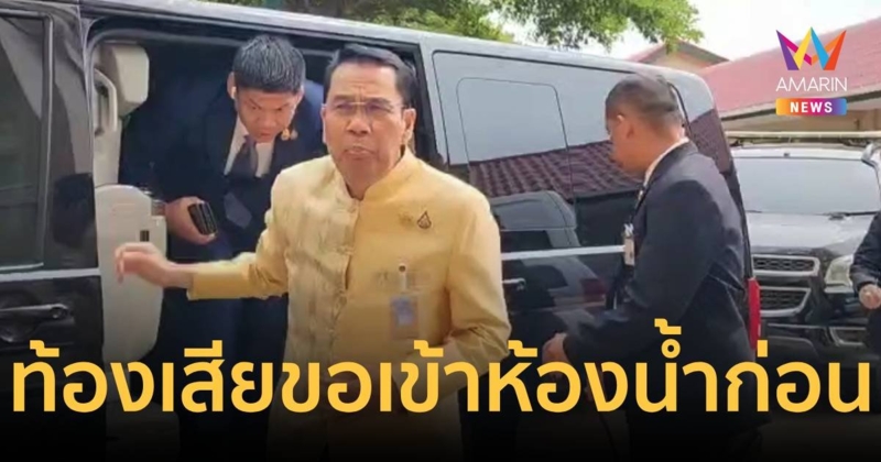 สุทิน​ หน้าซีดท้องเสีย​ขอเข้าห้องน้ำ ก่อนตอบเป็นนัย​ใครมาอยู่ก็ทำต่อ