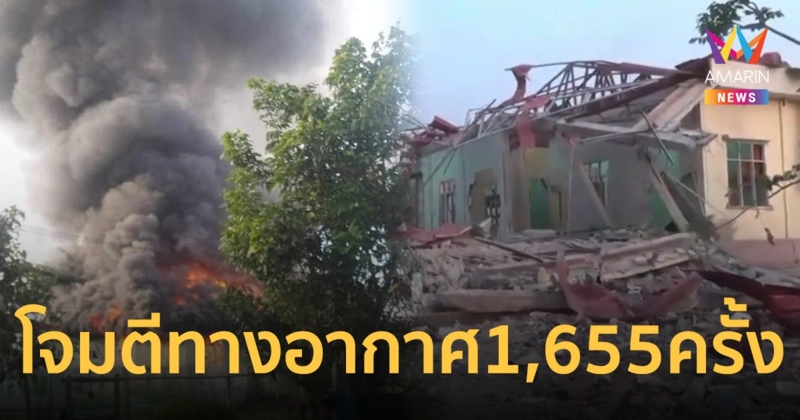 เปิดข้อมูล ฆาตกรรมหมู่ กองทัพอากาศเมียนมาระดมโจมตีทางอากาศ รัฐคาเรนนี 1,655 ครั้ง