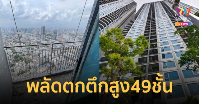 สลด! คนงานช่างทาสีพลัดตกตึกสูง 49 ชั้นดับคาที่