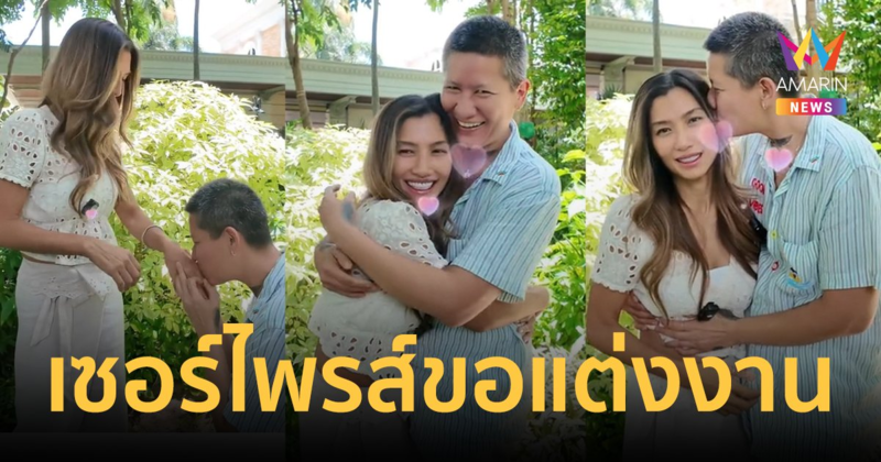 "ยู่ยี่ อลิสา" สละโสด! หวานใจสาวหล่อ เซอร์ไพรส์คุกเข่าขอแต่งงาน