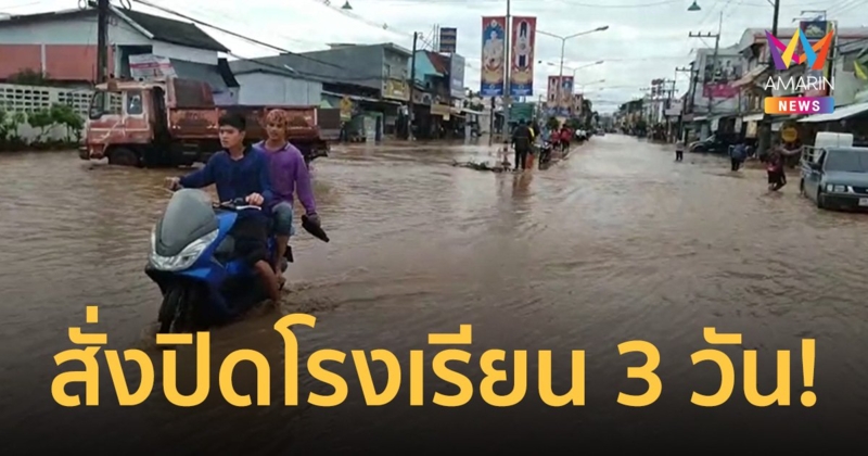 สั่งปิดโรงเรียน 3 วัน! ฝนกระหน่ำทั้งคืน น้ำป่าทะลักเข้าท่วม อ.วังโป่ง