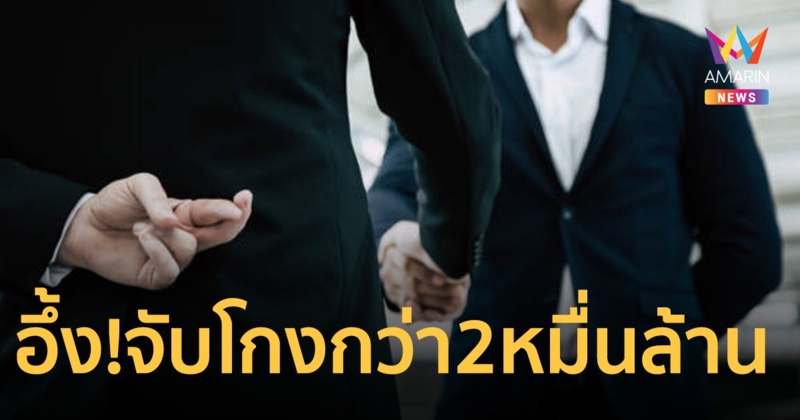 เปิดข้อมูล ป.ป.ช.จับโกงปี 66 กว่า 26,247 ล้าน ทุจริตจัดซื้อจัดจ้างอันดับสูงสุด