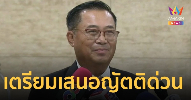 ฝ่ายค้าน-รัฐบาล เตรียมเสนอญัตติด่วน ทบทวนพฤติกรรมตุลาการศาลรัฐธรรมนูญ