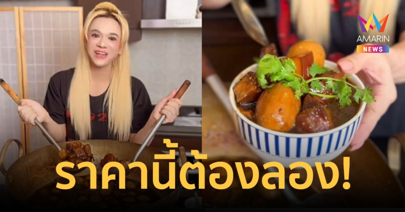 เปิดราคา "ไข่พะโล้หมูสามชั้น" ครัวดารา "เอ ศุภชัย" เห็นแล้วน่ากินมาก ชีวิตนี้ต้องลองสักครั้ง!