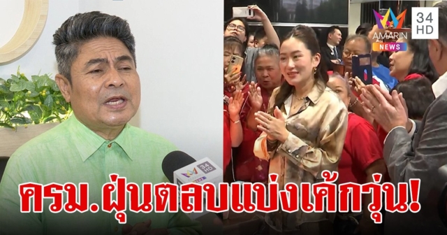แบ่งเค้กกันวุ่น! สะพัดประชาธิปัตย์ร่วม ครม. 