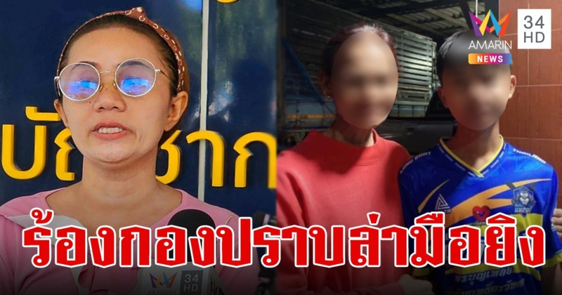 “ญาติน้องคิม” ร้องกองปราบ เร่งล่ามือปืน หลังหนีฟังคำตัดสิน