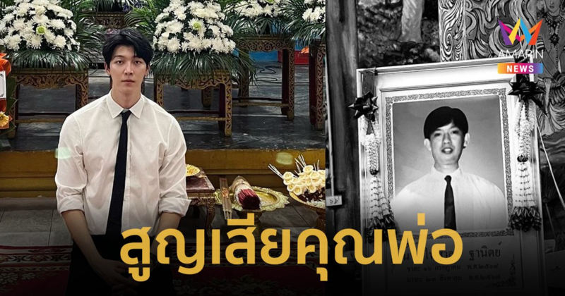 “ก็อต อิทธิพัทธ์” สุดอาลัยสูญเสียคุณพ่อ “ริชชี่” อยู่เคียงข้างไม่ห่าง