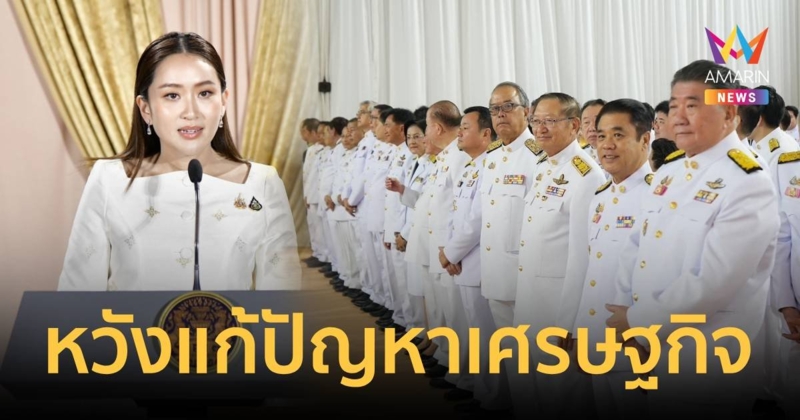 ปชช.คาดหวังอยากให้ ครม.ใหม่ แก้ปัญหาเศรษฐกิจเป็นอันดับแรก