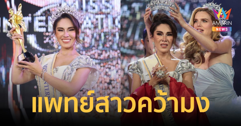 "คาทาลิน่า มาร์ซาโน่" แพทย์สาวลาตินจาก "เปรู" คว้ามงกุฎ Miss International Queen 2024