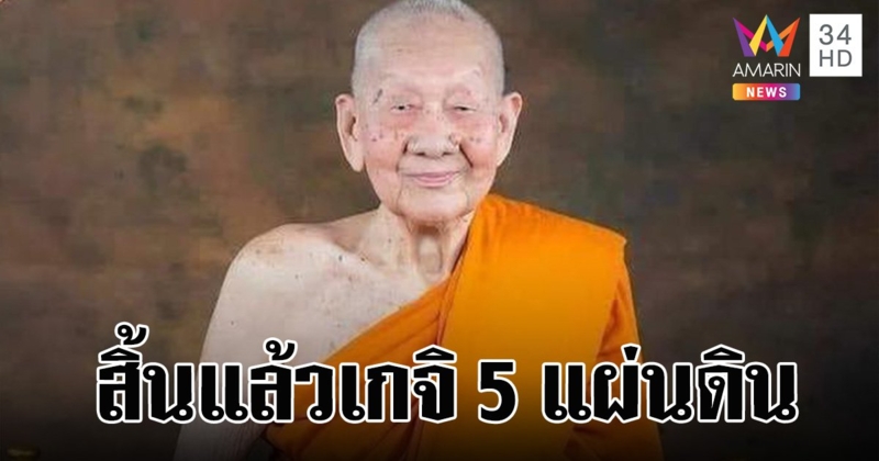 ละสังขารอย่างสงบ "หลวงปู่ก้ำ" เกจิ 5 แผ่นดิน สิริอายุ 103 ปี 83 พรรษา