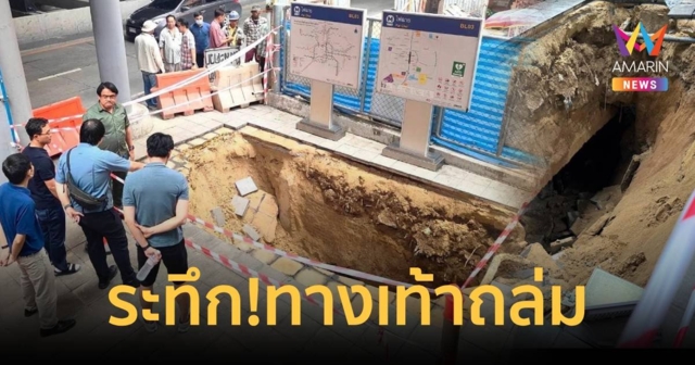 ระทึก ! พื้นทางเท้าถล่มใต้สถานีรถไฟฟ้าสามแยกไฟฉาย