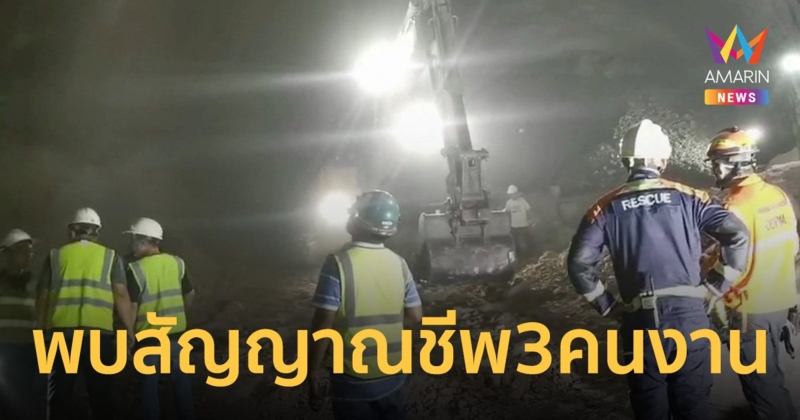 ข่าวดี! พบสัญญาณชีพ 3 คนงาน อุโมงค์รถไฟความเร็วสูงถล่ม