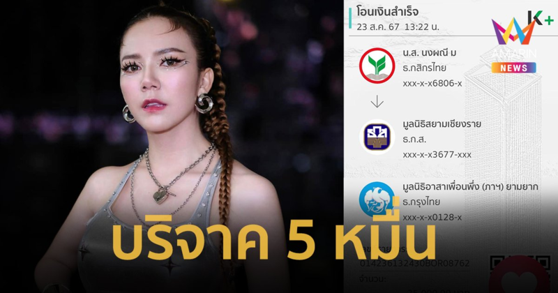 “จ๊ะ นงผณี” บริจาคเงิน 5 หมื่น ช่วยผู้ประสบภัยน้ำท่วม