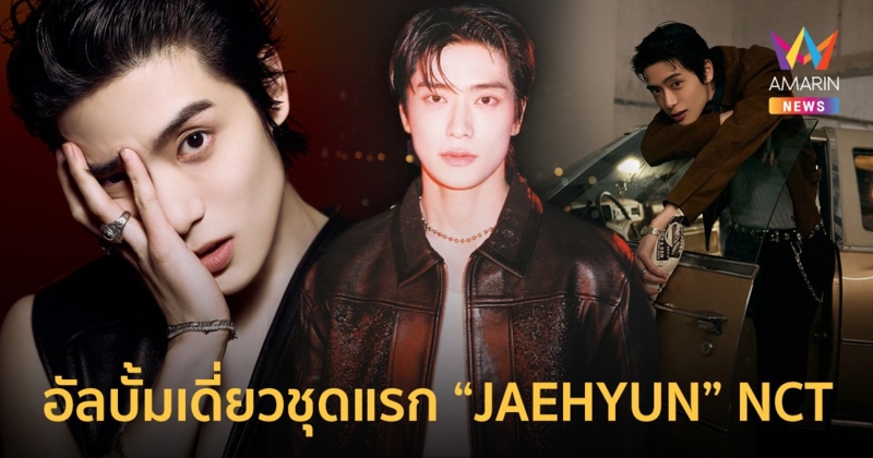 JAEHYUN (แจฮยอน) เดบิวต์ในฐานะศิลปินเดี่ยวพร้อมกับอัลบั้มชุดแรก ‘J’