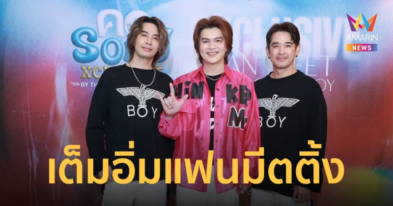 เต็มอิ่มคอนเสิร์ตแฟนมีตติ้ง "ลิฟท์-ออย" กับแขกรับเชิญ "วอย" ความสนุกและความคิดถึงเต็มเวที