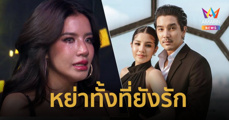 “ใบเตย อาร์สยาม” เปิดใจเหตุผลหย่า “ดีเจแมน” ทั้งที่ยังรัก !