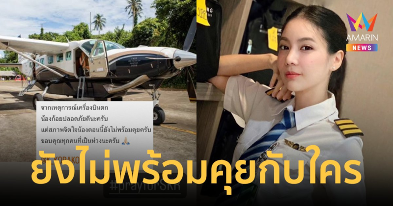 "ไฮโซแชมป์" เผย "ก้อย กชกร" ปลอดภัยดี แต่สภาพจิตใจยังไม่พร้อมคุยกับใคร ยันไม่ได้อยู่ในเหตุการณ์เครื่องบินตก