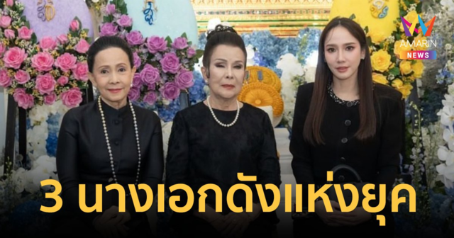 เปิดภาพ 3 นางเอกดังแห่งยุค 