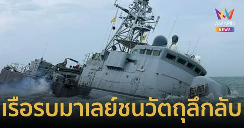 เรือรบชนวัถตุปริศนา เคราะห์ดี 39 คนรอดกลับขึ้นฝั่ง ก่อนเรือจมหายทั้งลำ