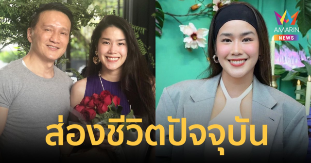 เปิดชีวิตล่าสุด 
