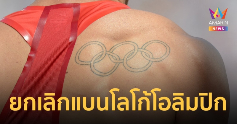 พาราลิมปิกเกมส์ 2024 ยกเลิกกฎแบนนักกีฬาที่มีรอยสักสัญลักษณ์ โอลิมปิก