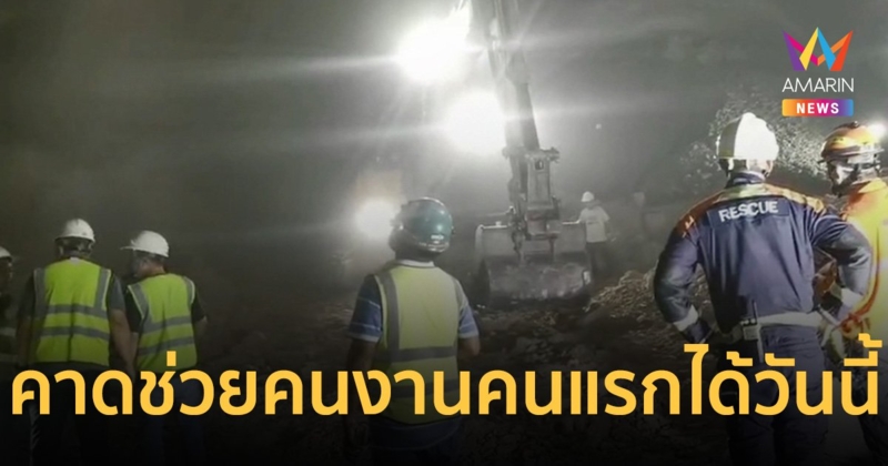 ข่าวดี!! ยังพบสัญญาณชีพ 3 ชีวิตติดอุโมงค์ คาดช่วยคนงานคนแรกได้ภายในวันนี้