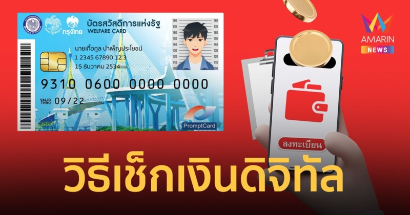 บัตรสวัสดิการแห่งรัฐ บัตรคนจน วิธีขอดูเงินดิจิทัลวอลเล็ต 10,000 บาท โอนเข้าหรือยัง