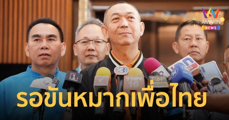 ปชป.แต่งตัวรอ ขันหมากเพื่อไทย เทียบเชิญมาปุ๊บ จะเรียกประชุมปั๊บ