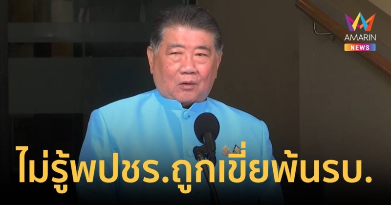 “ภูมิธรรม” ไม่รู้ “พปชร.” ถูกเขี่ยพ้นพรรคร่วม   