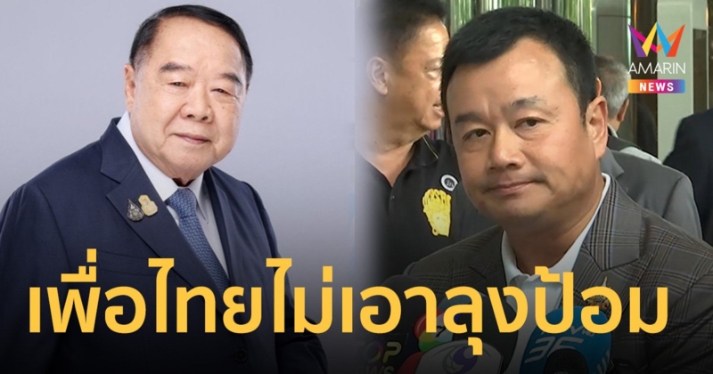 สส.เพื่อไทย ไม่เอา ลุงป้อม ซัดไม่จริงใจเข้าร่วมรัฐบาล โดดโหวตนายกฯอิ๊งค์