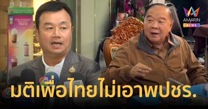 มติพรรคเพื่อไทย ไม่เอาพลังประชารัฐร่วมรัฐบาล