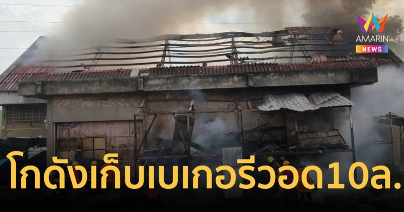 เพลิงไหม้วอดโกดังเก็บสินค้าเบเกอรีกว่า 10 ล้านบาท