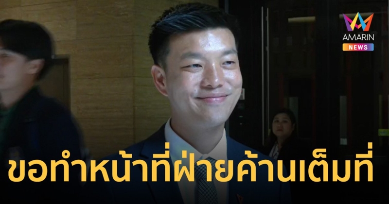 ณัฐพงษ์ ไม่ออกความเห็น ประชาธิปัตย์ร่วมรัฐบาล ขอทำหน้าที่ฝ่ายค้านให้เต็มที่