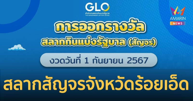 สำนักงานสลากฯ พร้อมออกสลากสัญจร งวดวันที่ 1 กันยายน 2567 นี้ ที่จังหวัดร้อยเอ็ด