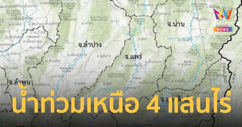 กระทรวงการอุดมศึกษา วิทยาศาสตร์ วิจัยและนวัตกรรม (อว.) ชี้น้ำท่วมภาคเหนือ  4 แสนไร่