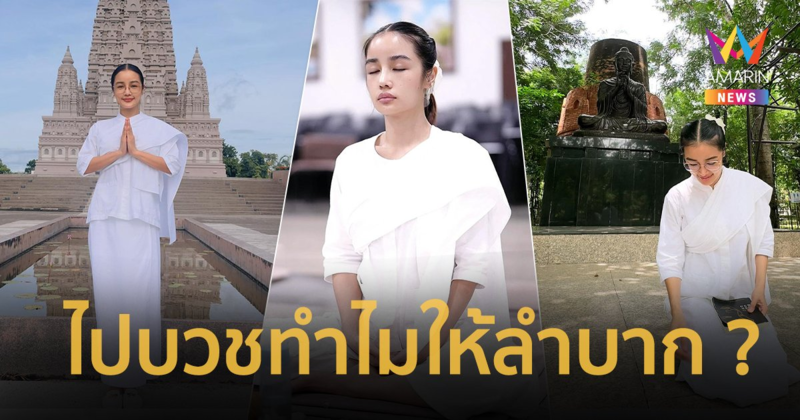 ไปบวชทำไมให้ลำบาก ? “กระแต อาร์สยาม” ตอบให้แล้วหลังบวชชีพราหมณ์ 3 วัน