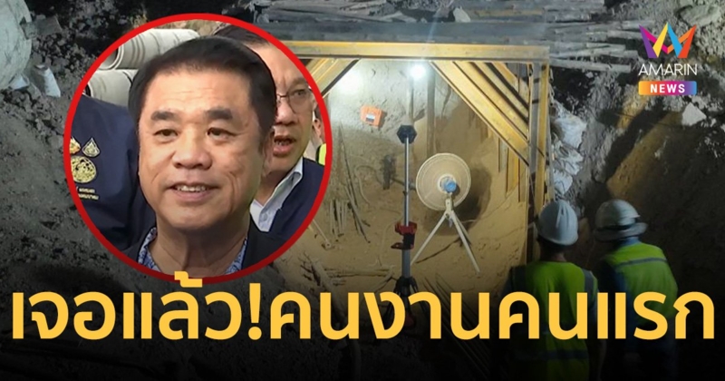 ด่วน!เจอแล้ว 1 ราย คนงานถูกอุโมงค์รถไฟถล่มทับ