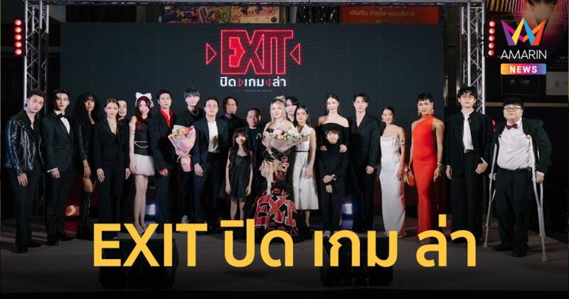 “ออกัส-มุก-วันเดอร์เฟรม” นำทีมเปิดตัวกาล่าพรีเมียร์ "EXIT ปิด เกม ล่า"