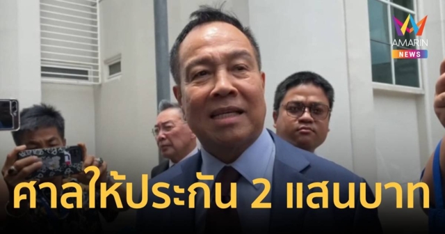 ศาลให้ประกัน 2 แสน! 