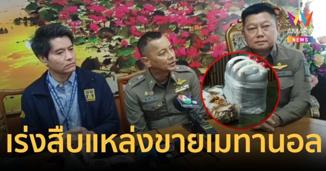 เร่งสืบแหล่งขาย 