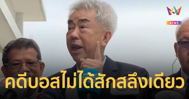 อดีตอัยการอาวุโส สารภาพ ช่วย บอส อยู่วิทยา ในฐานะเพื่อนมนุษย์ ไม่ได้สักสลึงเดียว