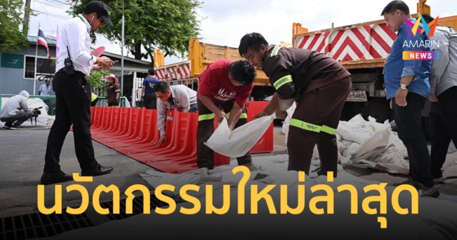เปิดภาพ! กทม. ติดตั้ง 